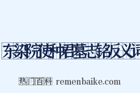 东染院使种君墓志铭反义词是什么意思的图片